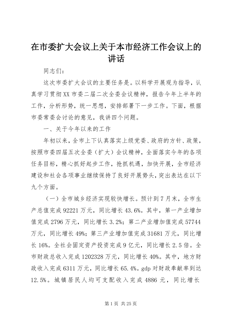 2023年在市委扩大会议上关于本市经济工作会议上的致辞.docx_第1页