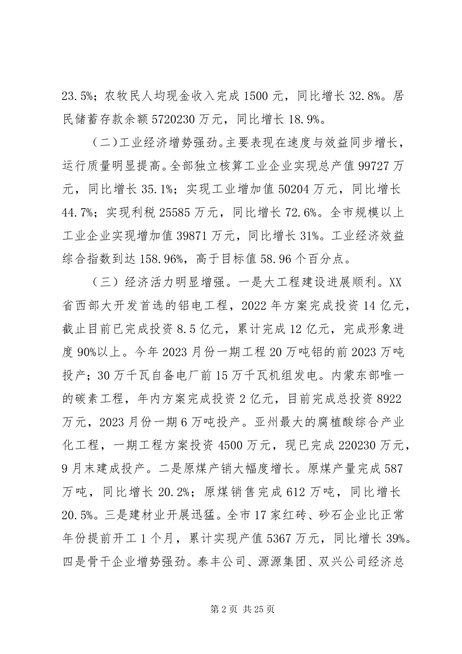 2023年在市委扩大会议上关于本市经济工作会议上的致辞.docx_第2页