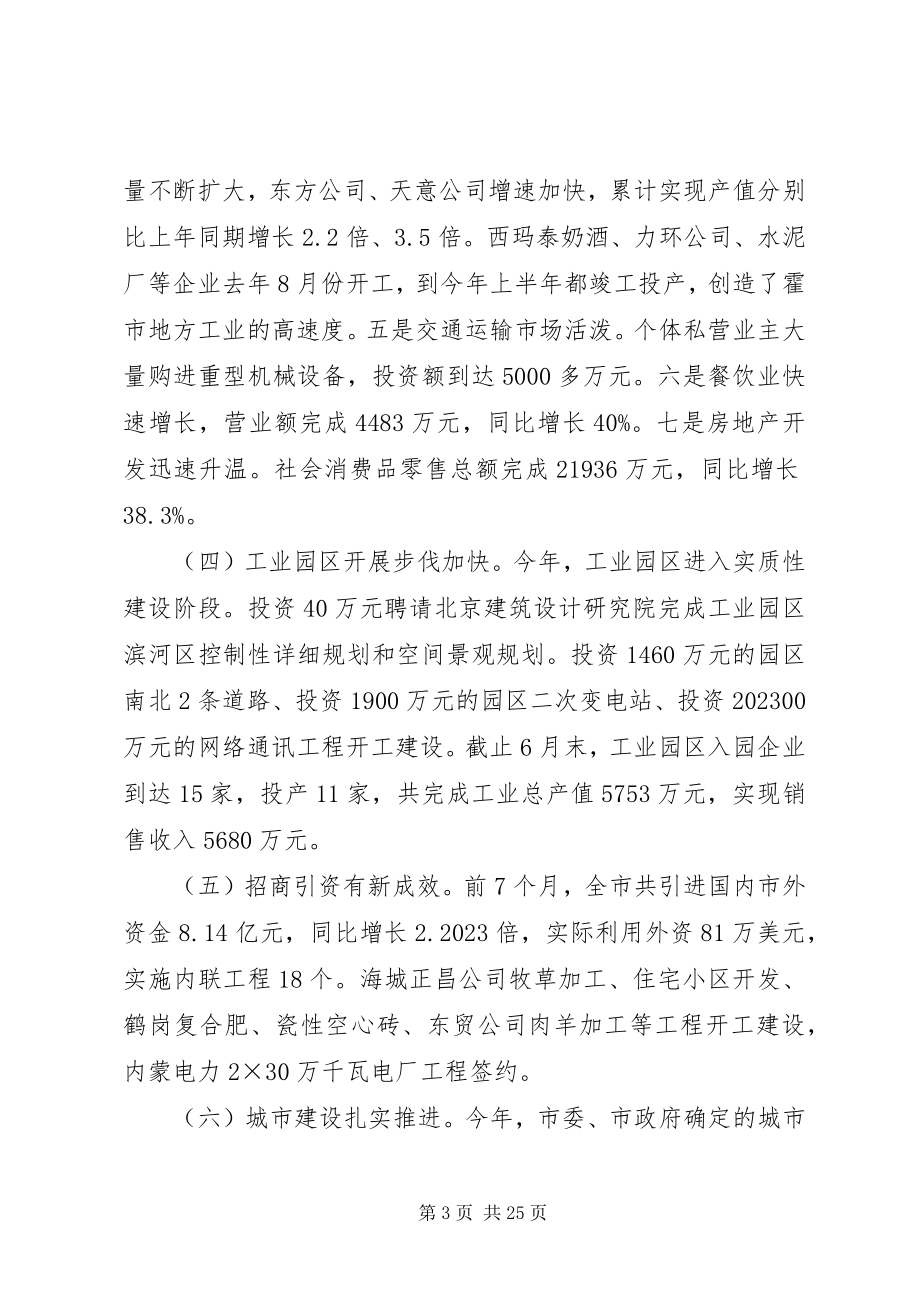 2023年在市委扩大会议上关于本市经济工作会议上的致辞.docx_第3页