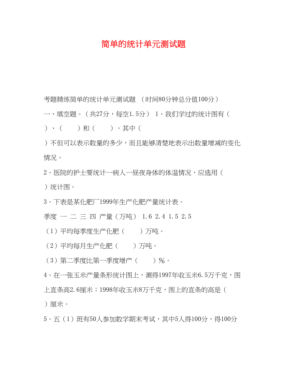 2023年简单的统计单元测试题.docx_第1页