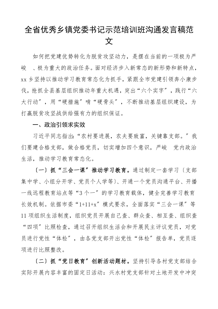 2023年培训发言全省优秀乡镇党委书记示范培训班交流发言稿研讨发言材料心得体会参考.docx_第1页