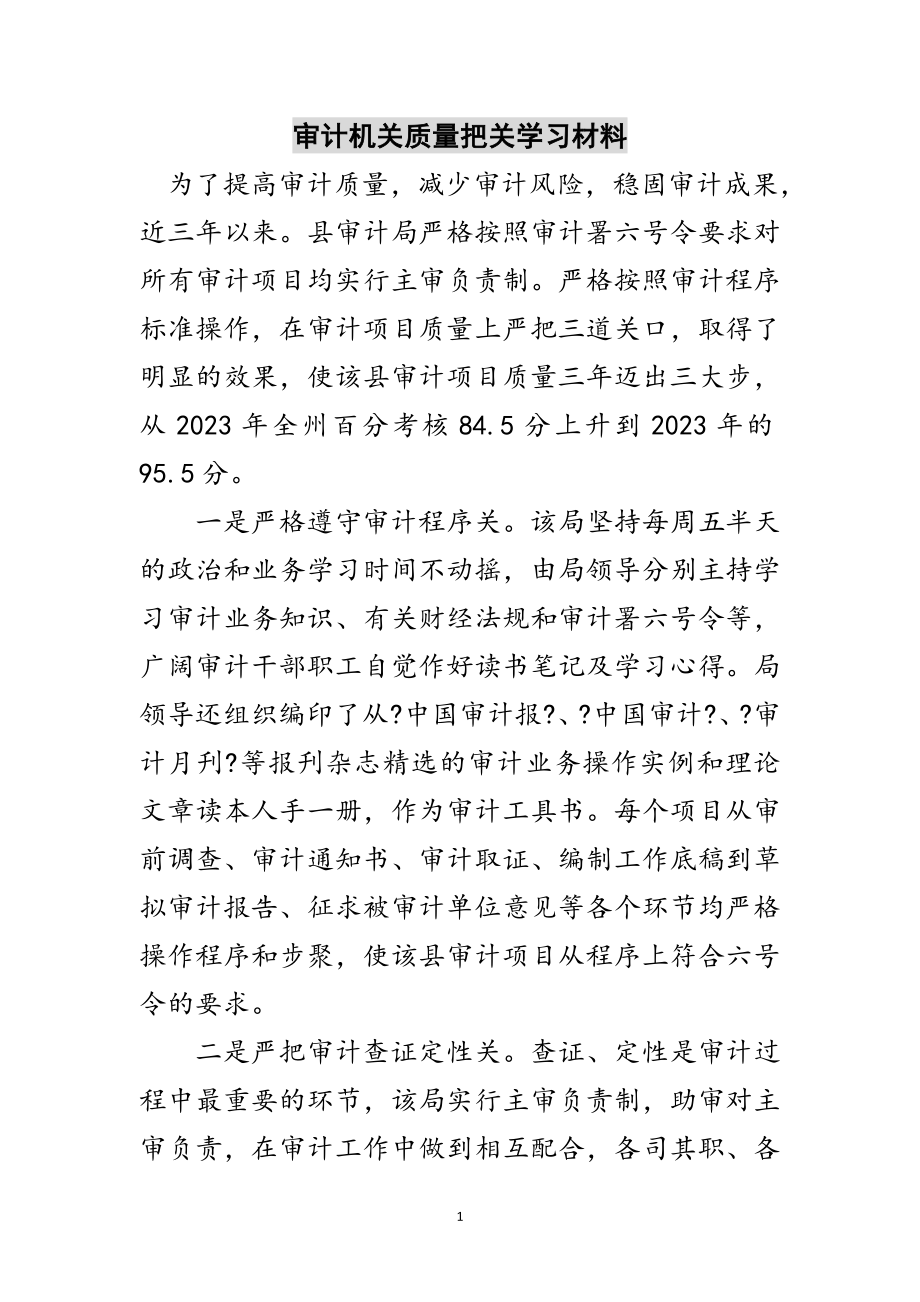 2023年审计机关质量把关学习材料范文.doc_第1页