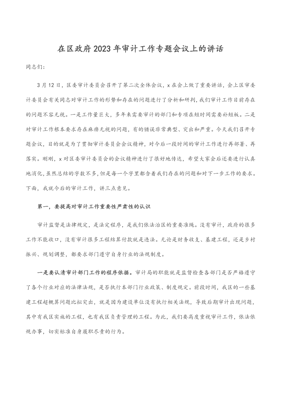 在区政府审计工作专题会议上的讲话.docx_第1页