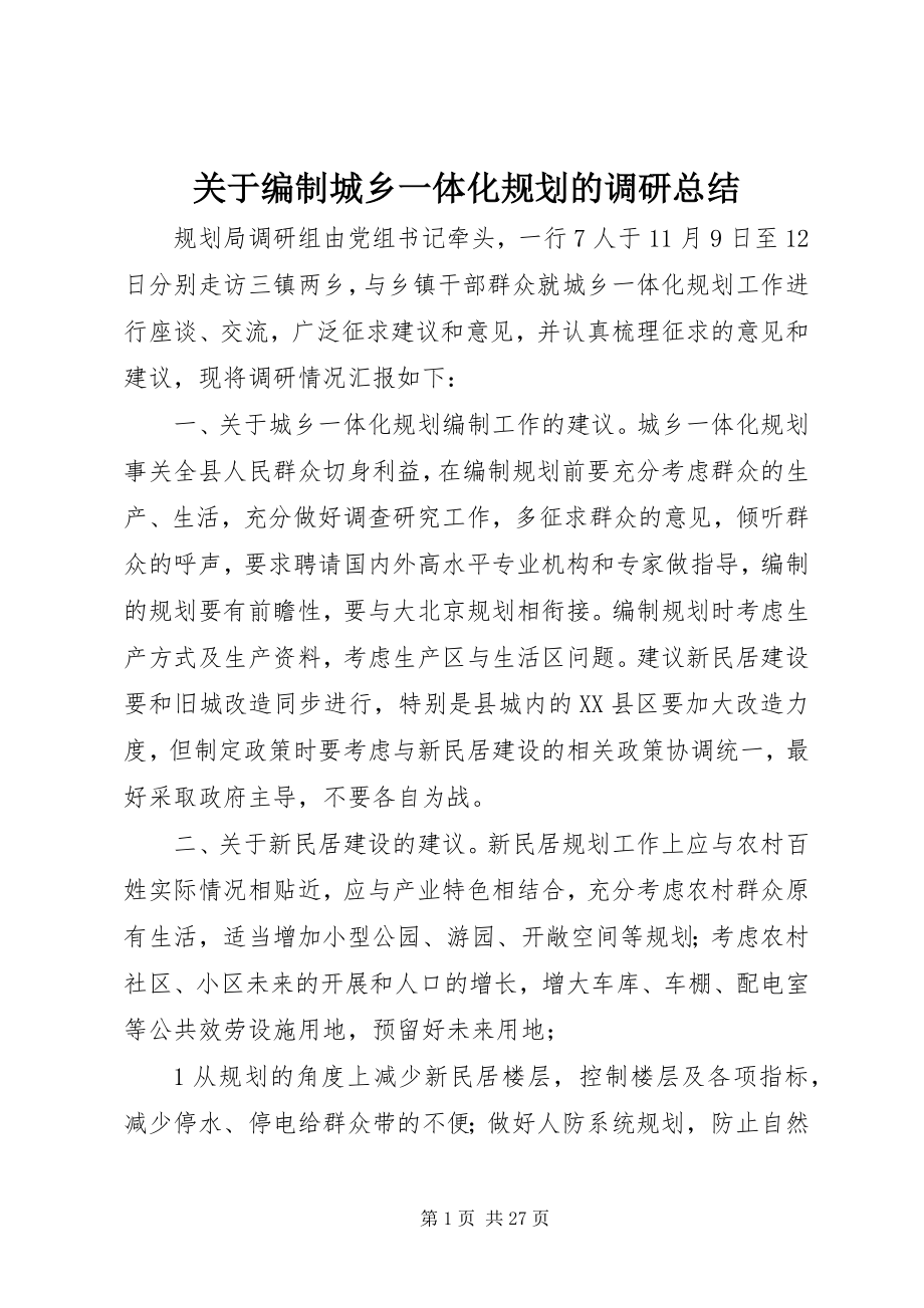 2023年编制城乡一体化规划的调研总结.docx_第1页