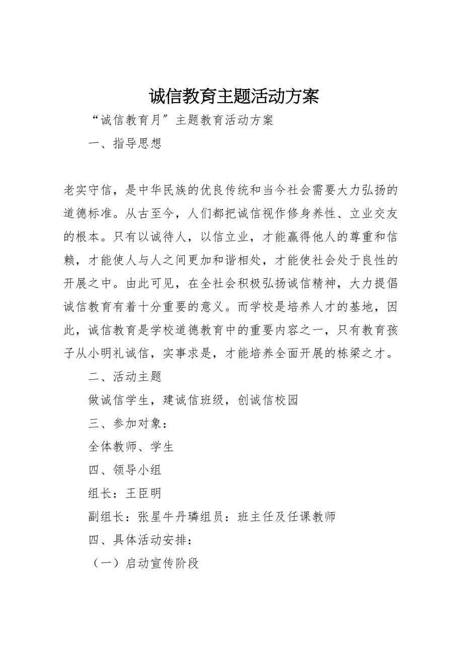 2023年诚信教育主题活动方案.doc_第1页