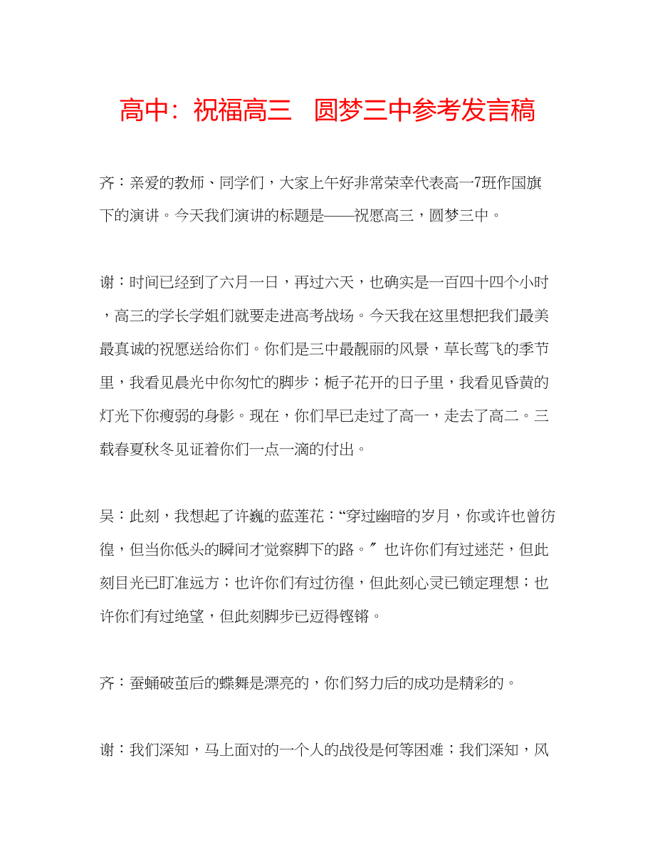 2023年高中祝福高三圆梦发言稿.docx_第1页