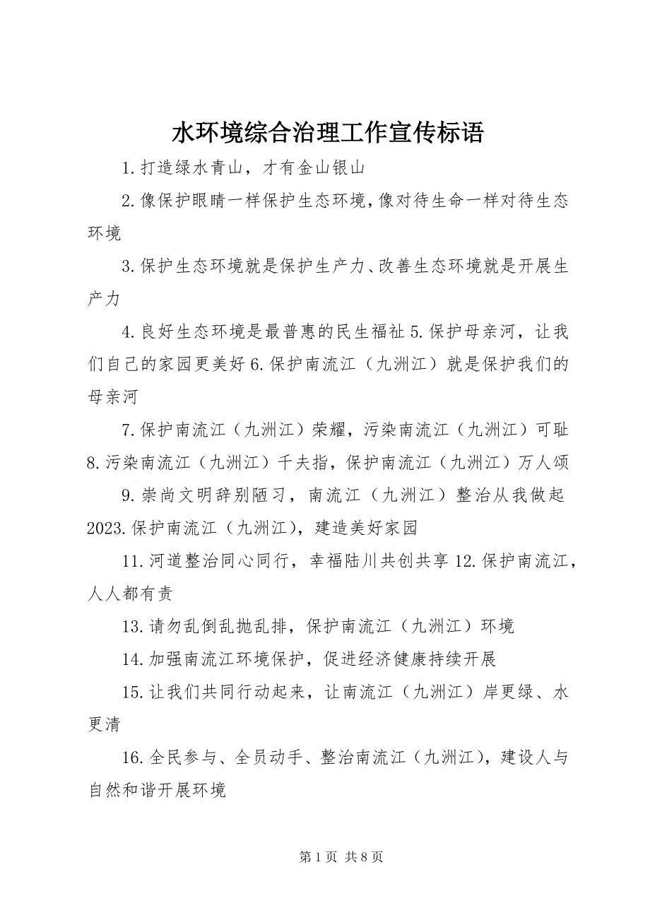 2023年水环境综合治理工作宣传标语.docx_第1页