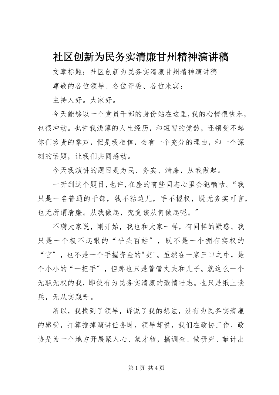 2023年社区创新为民务实清廉甘州精神演讲稿.docx_第1页