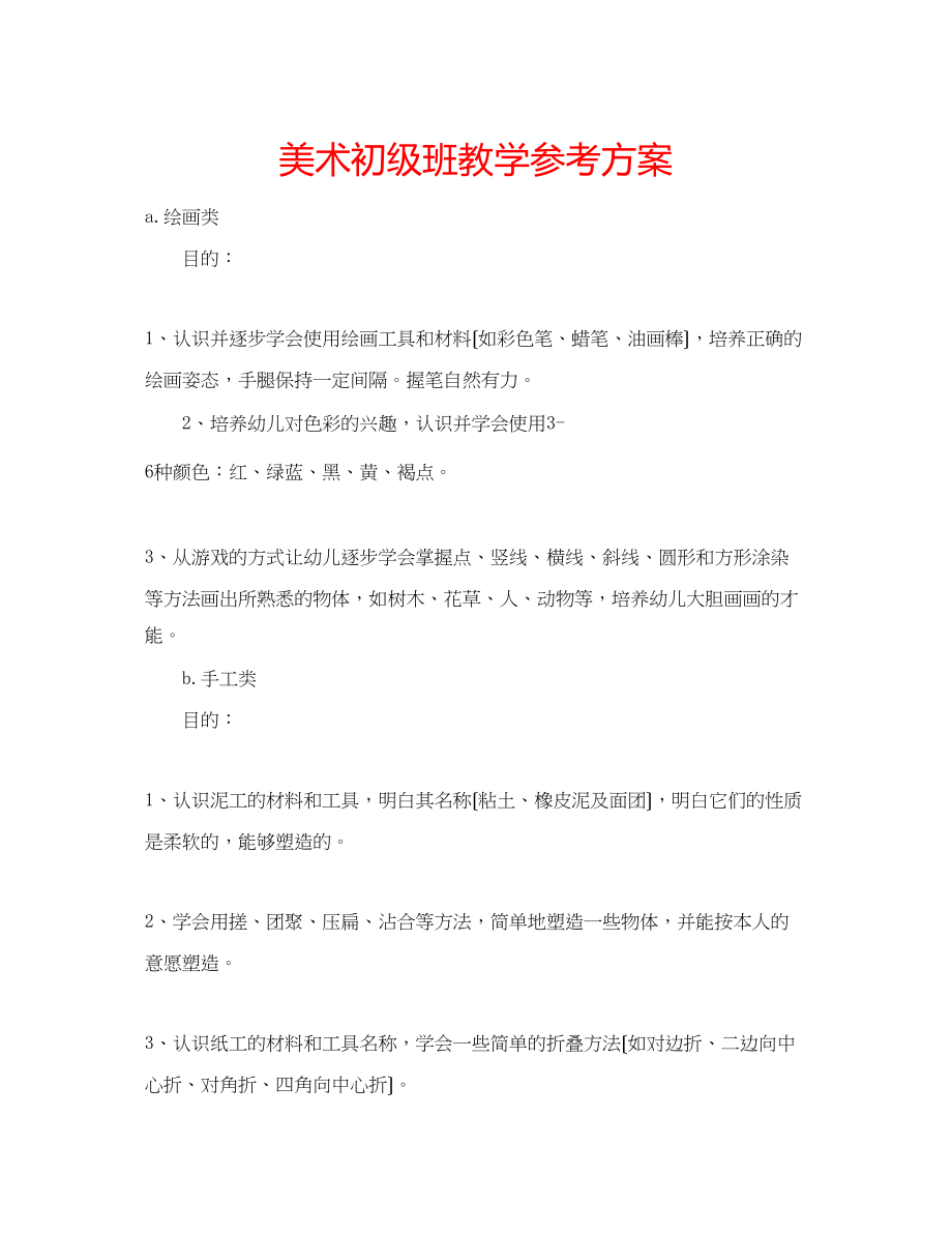 2023年美术初级班教学计划.docx_第1页