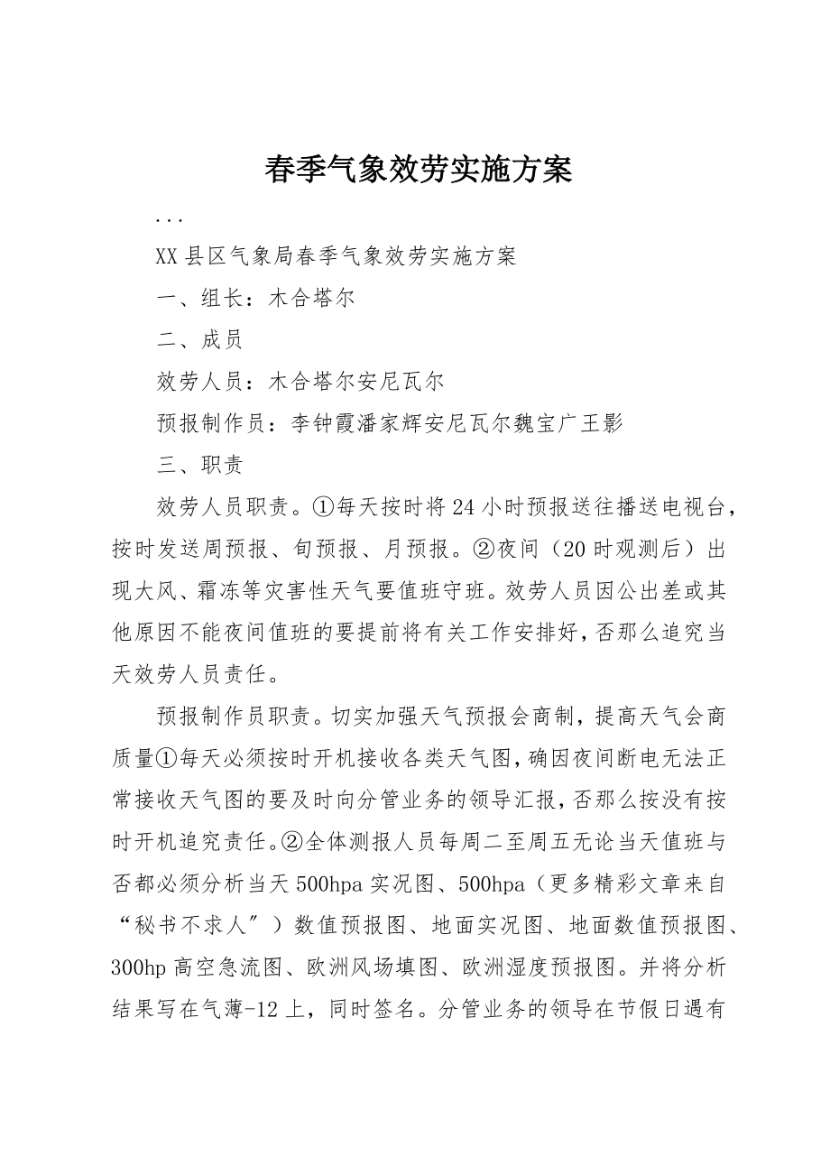 2023年春季气象服务实施方案新编.docx_第1页