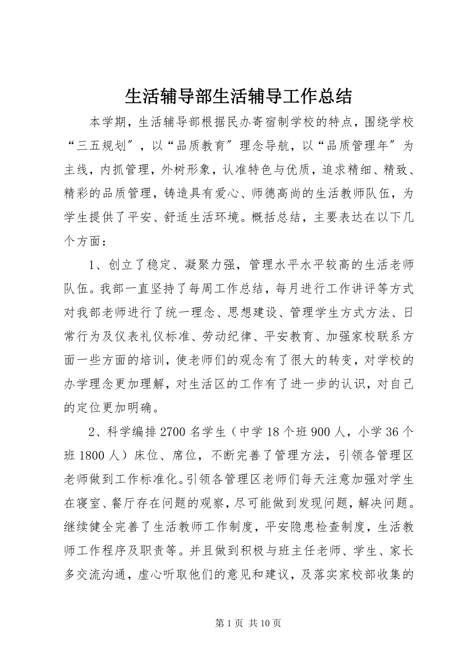 2023年生活辅导部生活辅导工作总结.docx_第1页