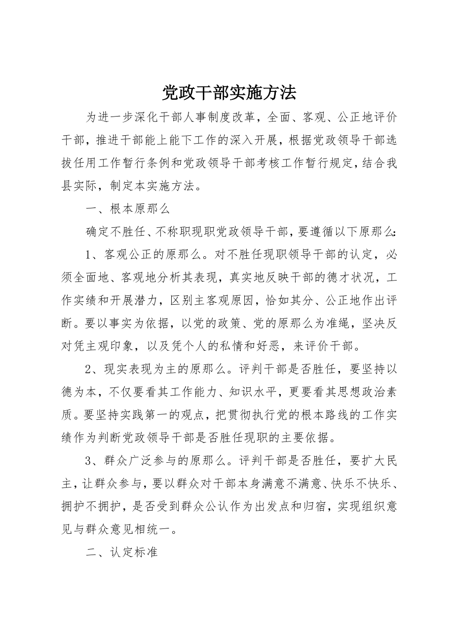 2023年党政干部实施办法.docx_第1页