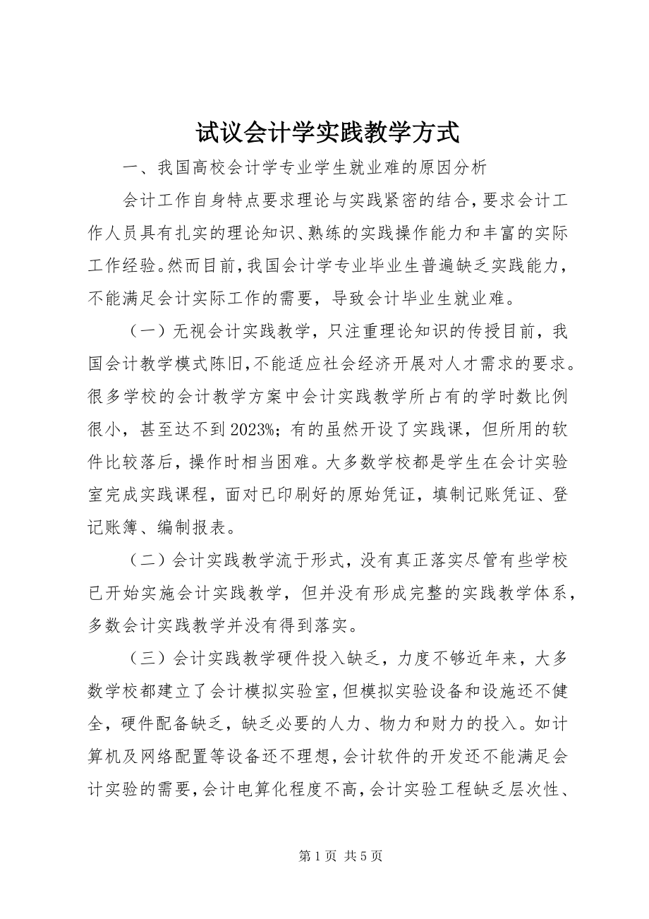 2023年试议会计学实践教学方式.docx_第1页