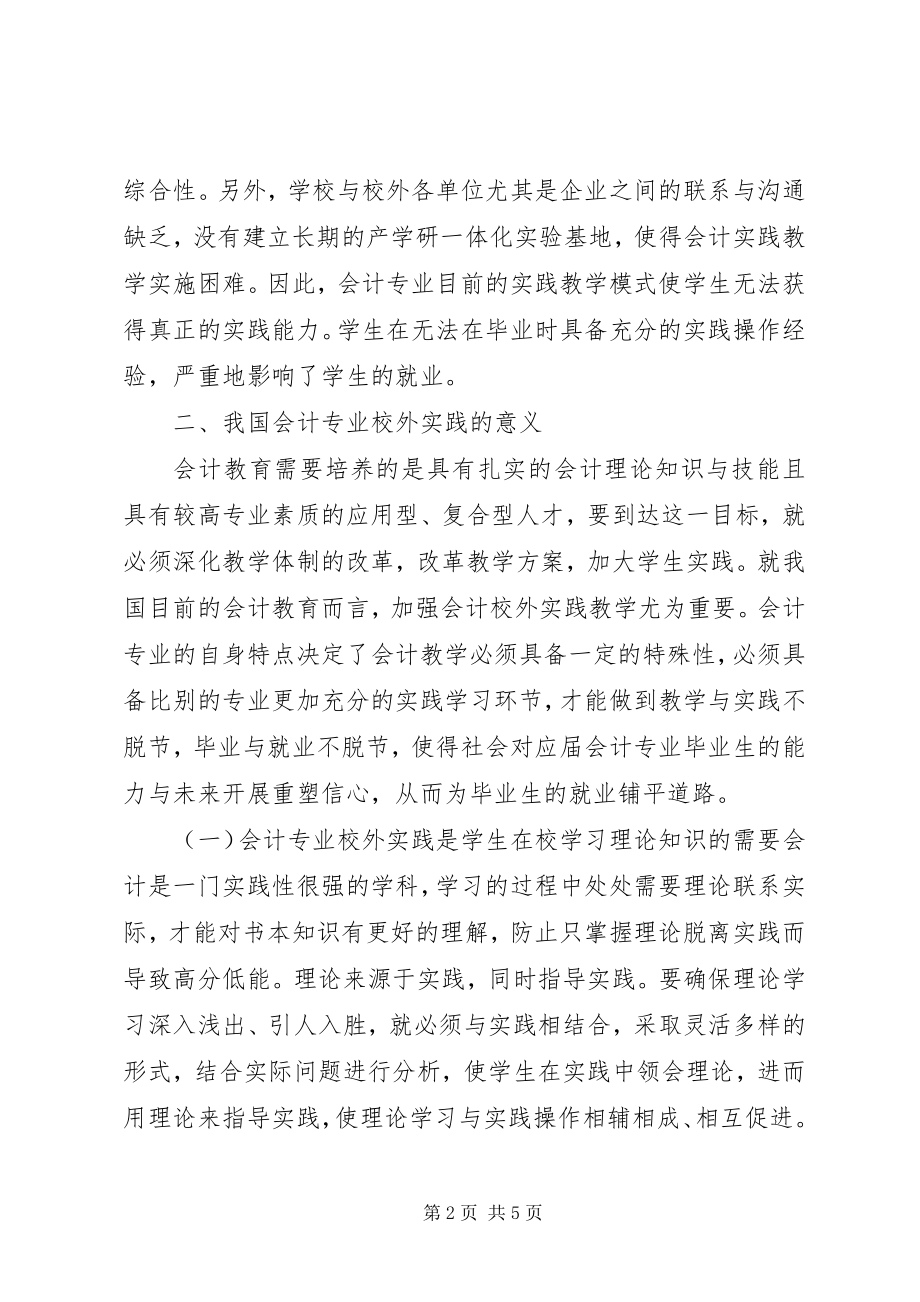 2023年试议会计学实践教学方式.docx_第2页