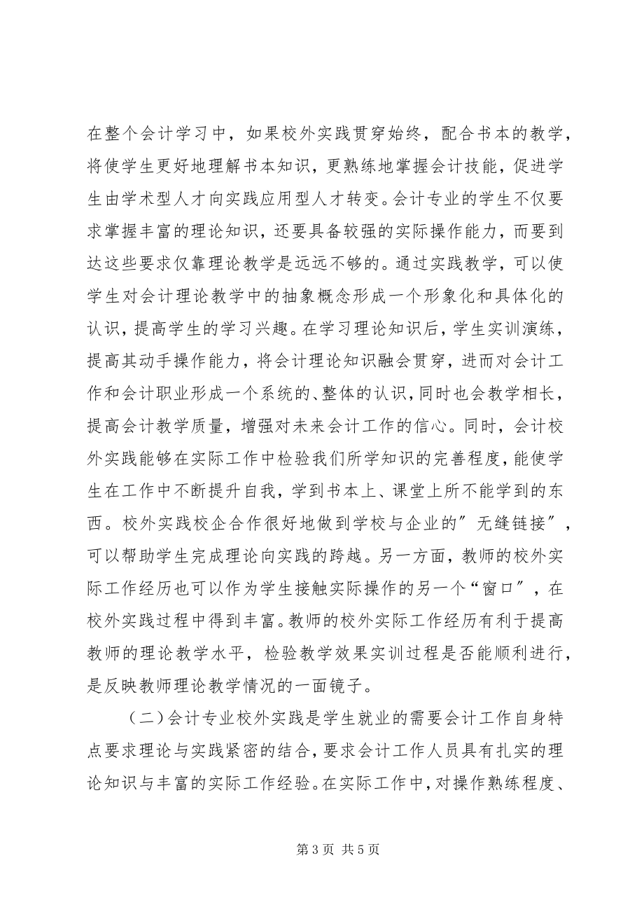 2023年试议会计学实践教学方式.docx_第3页