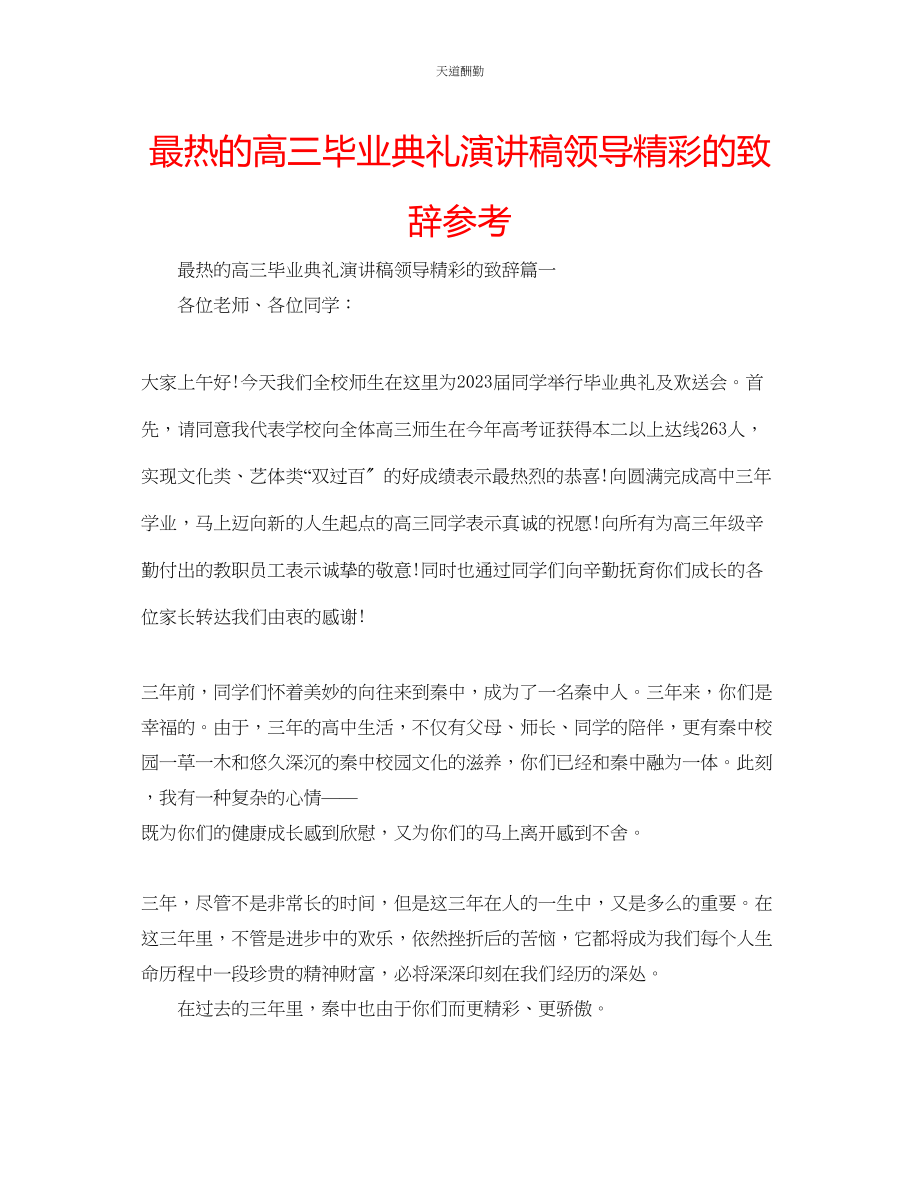 2023年最热的高三毕业典礼演讲稿领导精彩的致辞.docx_第1页