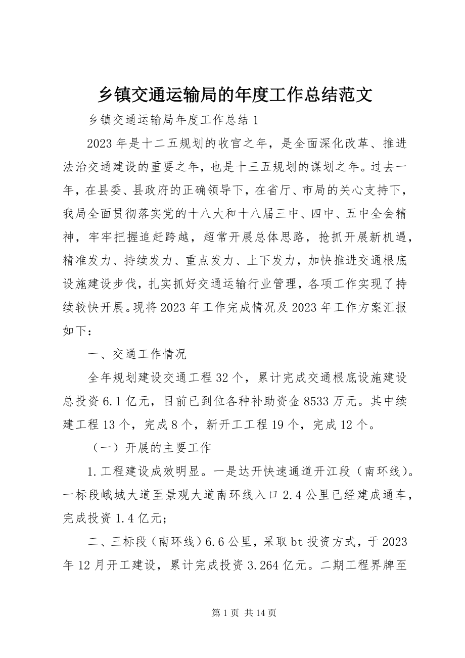 2023年乡镇交通运输局的年度工作总结.docx_第1页