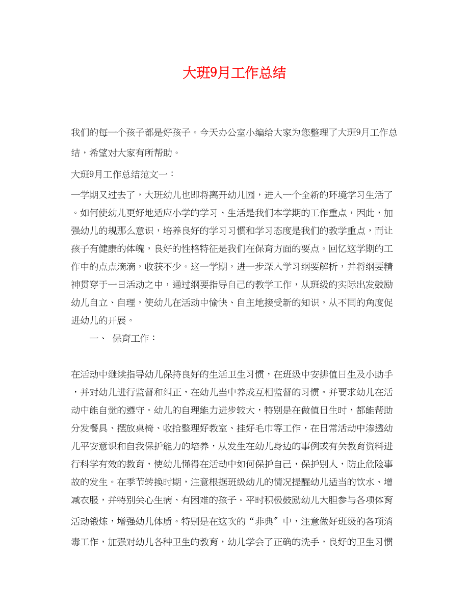 2023年大班9月工作总结.docx_第1页