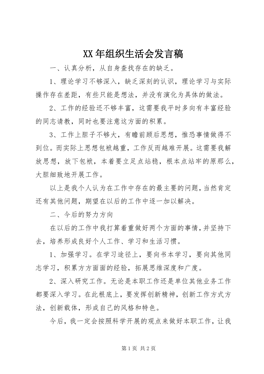 2023年组织生活会发言稿.docx_第1页