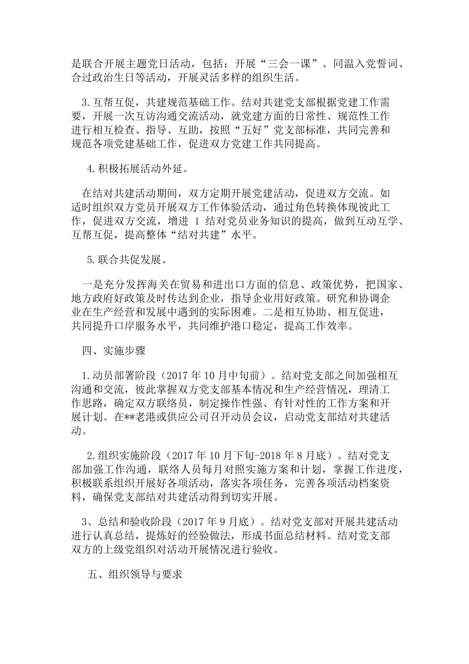 2023年党支部结对共建实施方案2.doc_第2页