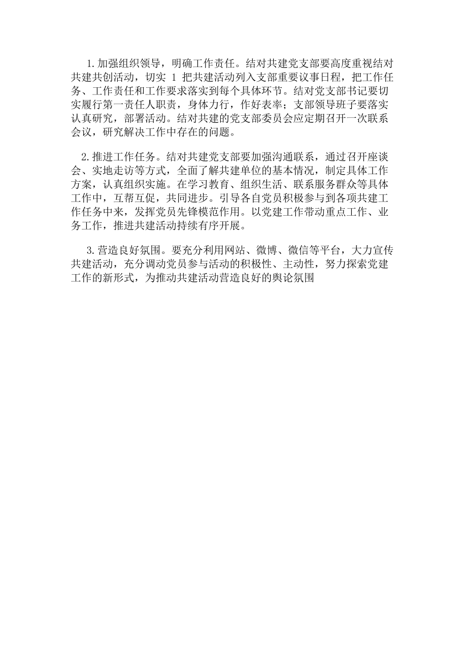 2023年党支部结对共建实施方案2.doc_第3页