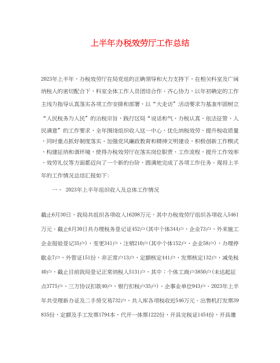 2023年上半办税服务厅工作总结.docx_第1页