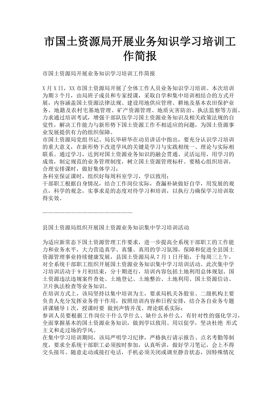 2023年市国土资源局开展业务知识学习培训工作简报.doc_第1页