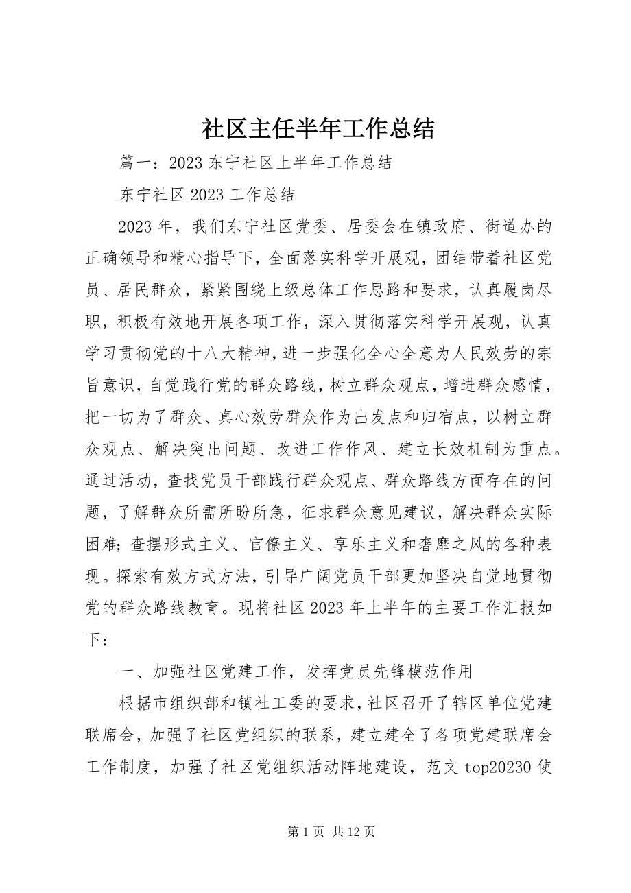 2023年社区主任半年工作总结.docx_第1页