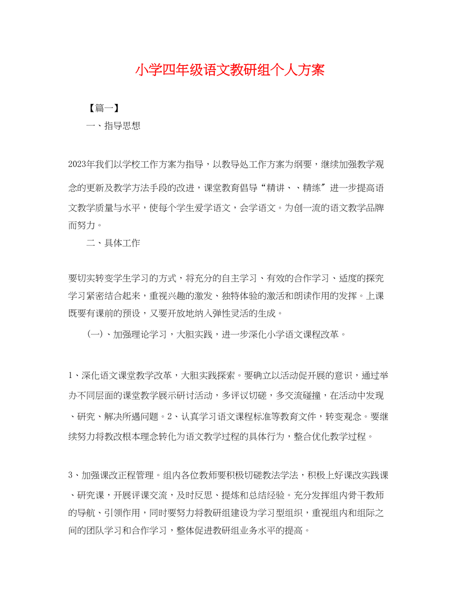 2023年小学四级语文教研组个人计划.docx_第1页