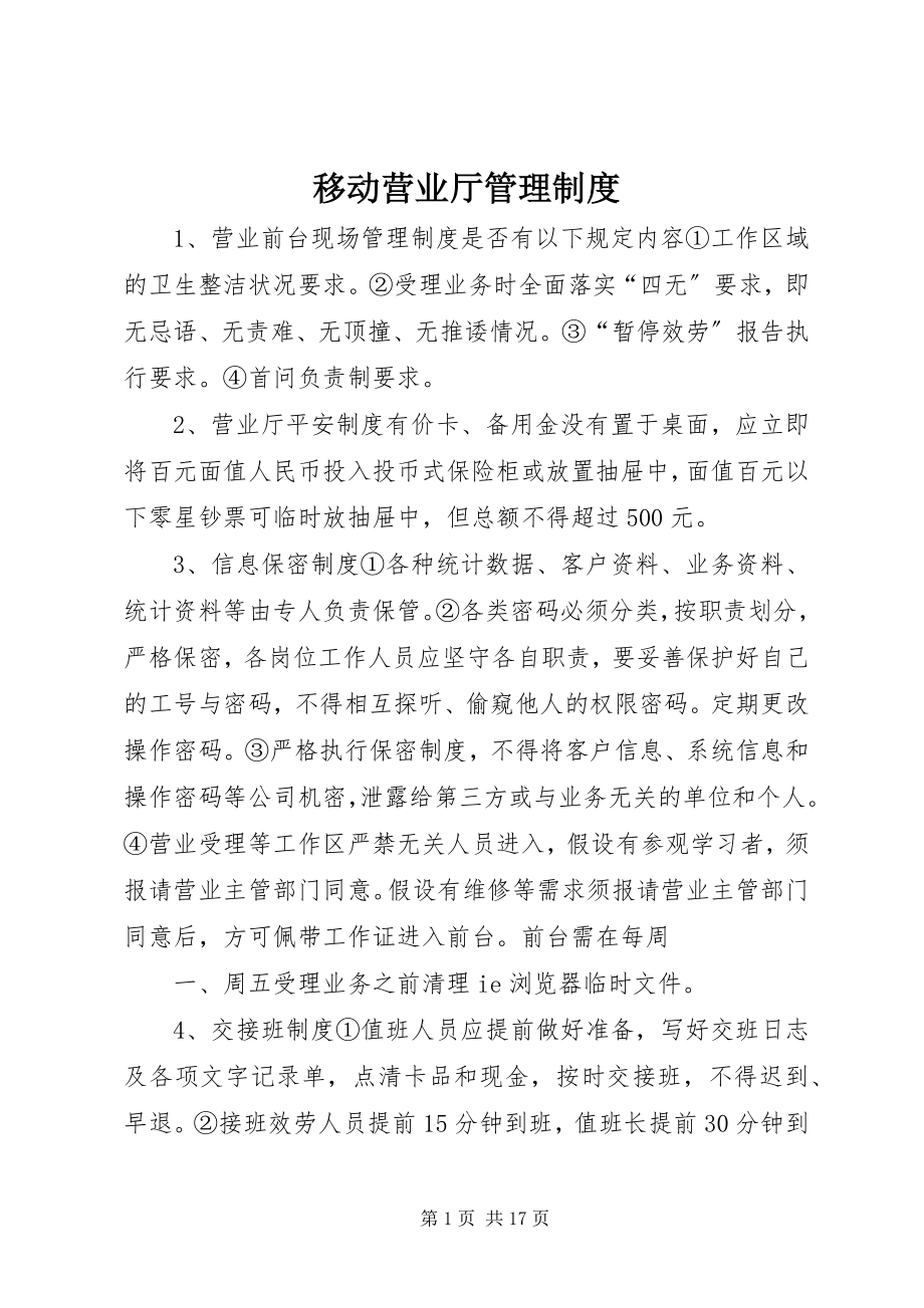 2023年移动营业厅管理制度.docx_第1页