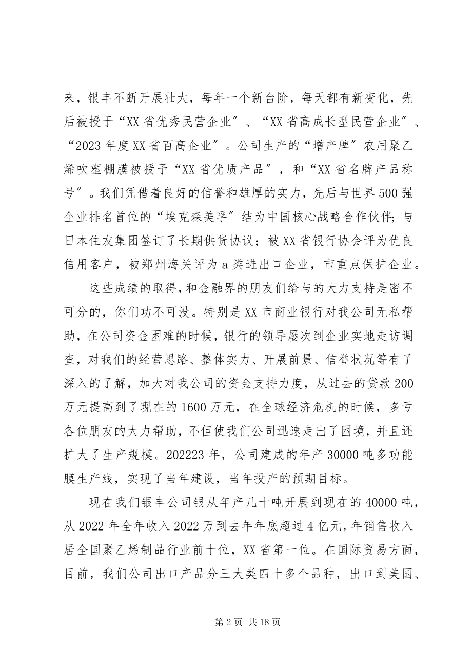 2023年银丰公司在银企座谈会上的讲话112225篇.docx_第2页