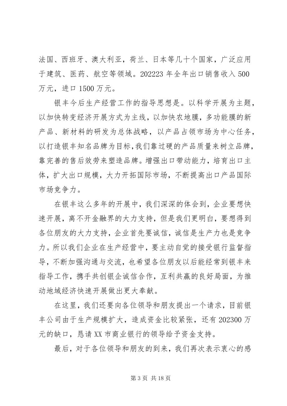 2023年银丰公司在银企座谈会上的讲话112225篇.docx_第3页