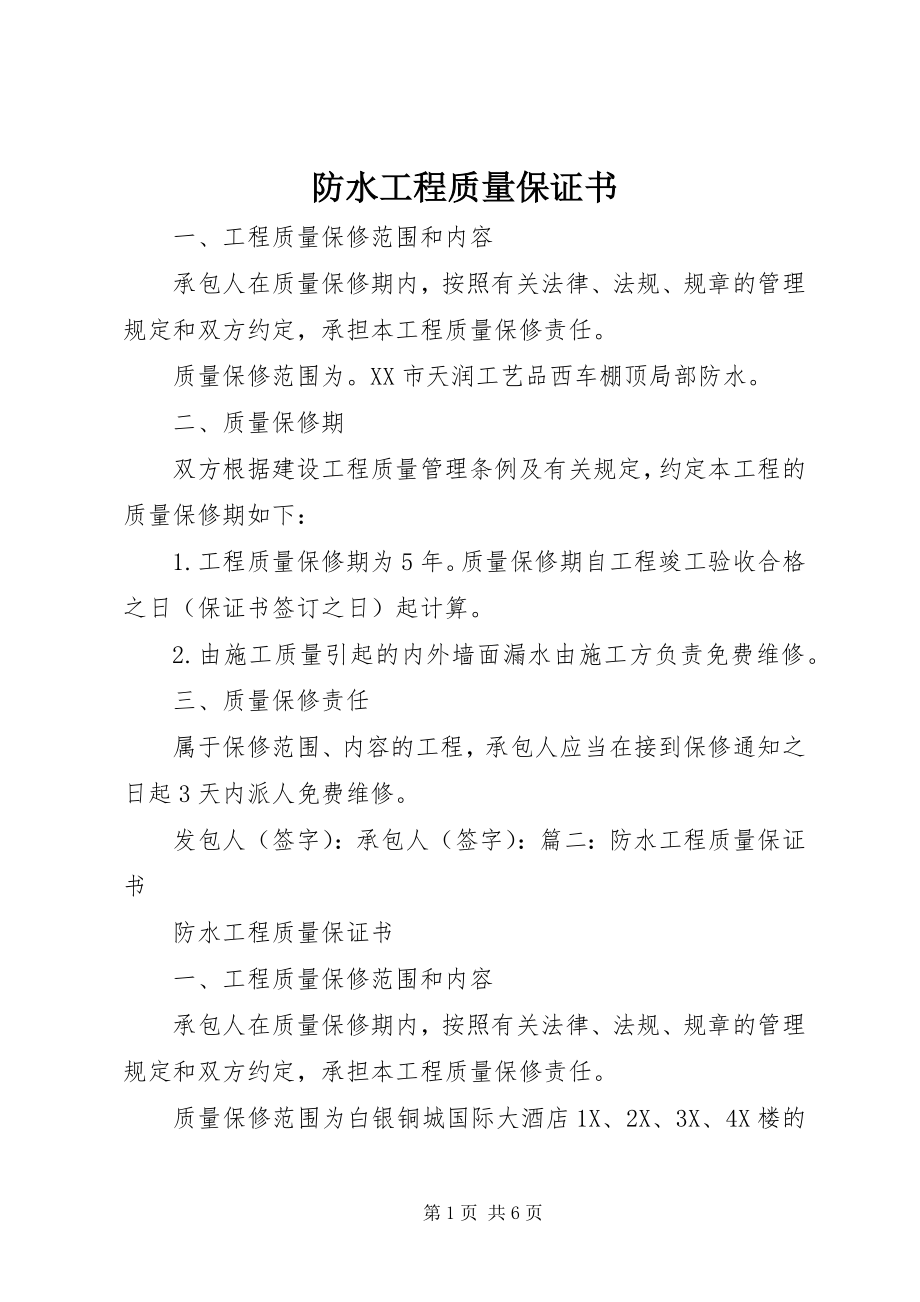 2023年防水工程质量保证书.docx_第1页