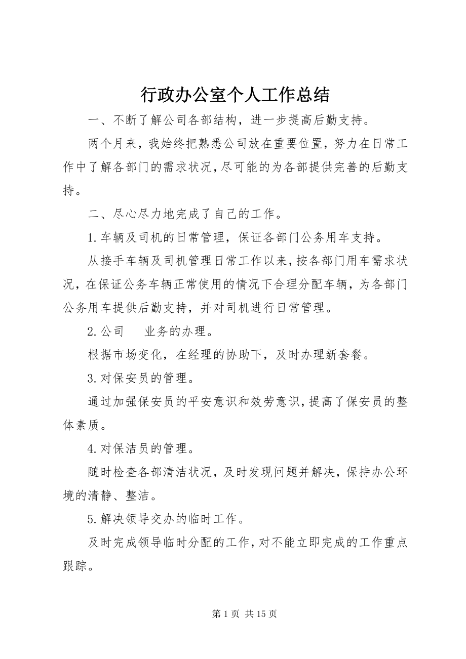 2023年行政办公室个人工作总结.docx_第1页