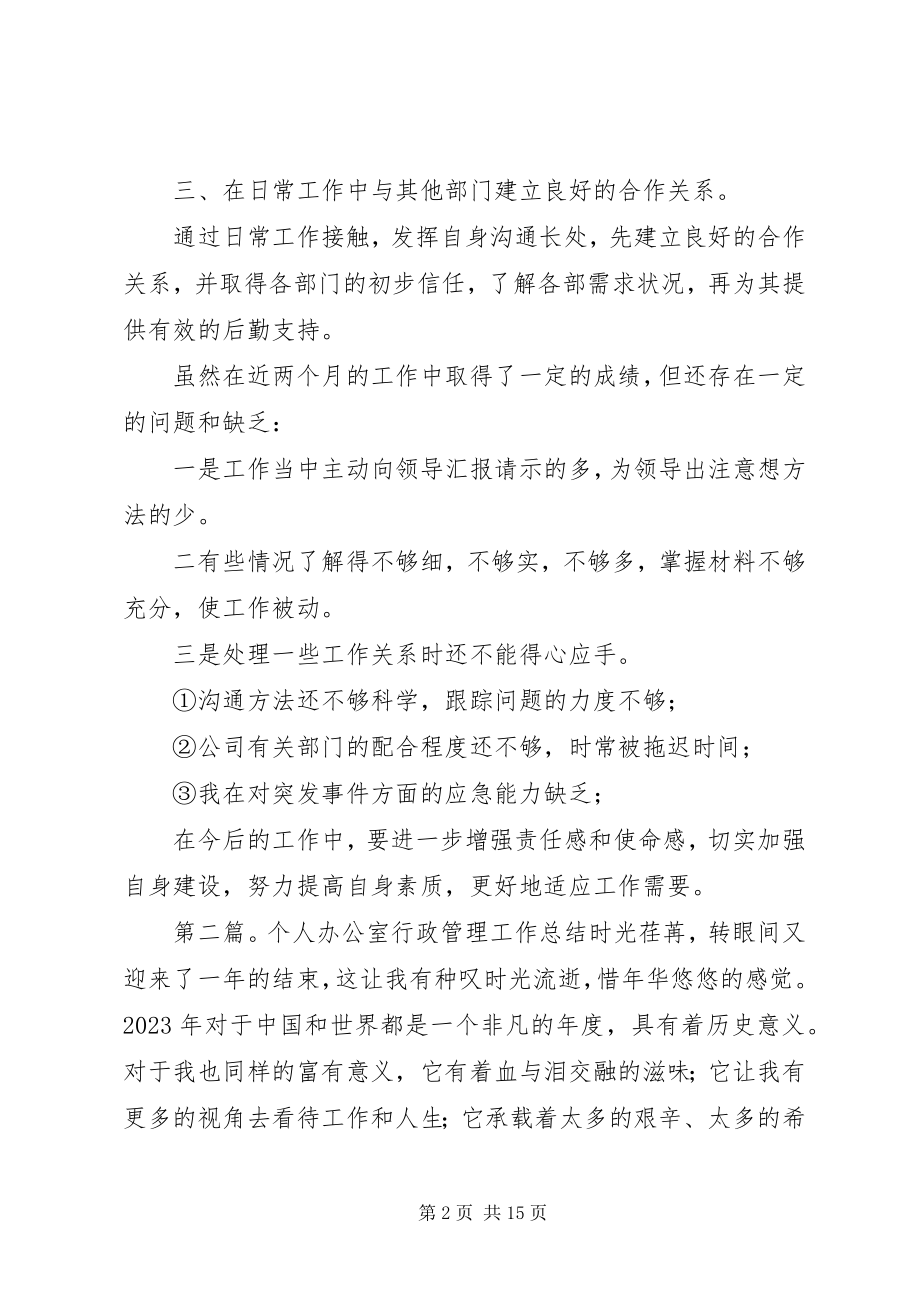 2023年行政办公室个人工作总结.docx_第2页