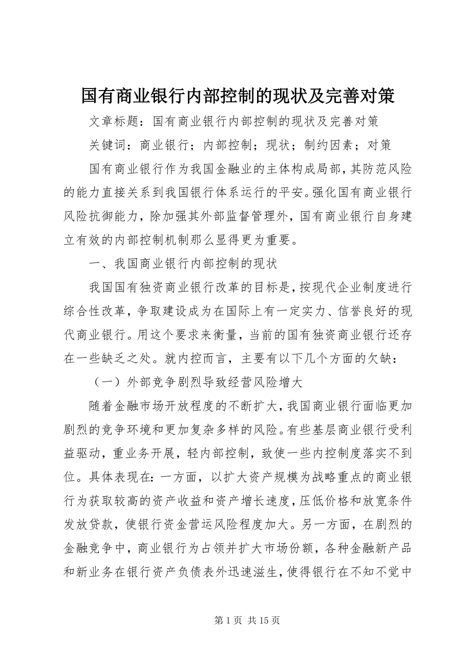 2023年国有商业银行内部控制的现状及完善对策.docx_第1页