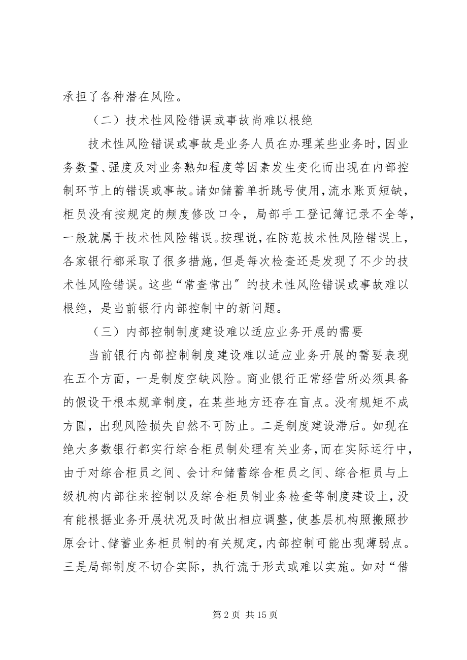 2023年国有商业银行内部控制的现状及完善对策.docx_第2页