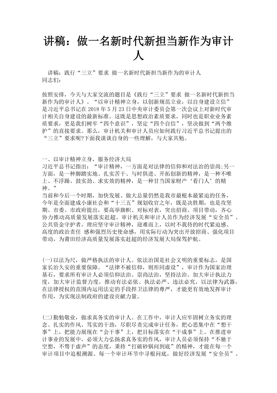 2023年讲稿：做一名新时代新担当新作为审计人.doc_第1页