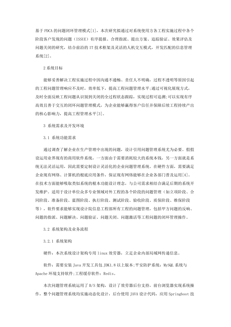 2023年企业问题管理系统的设计开发与相关问题研究.docx_第2页