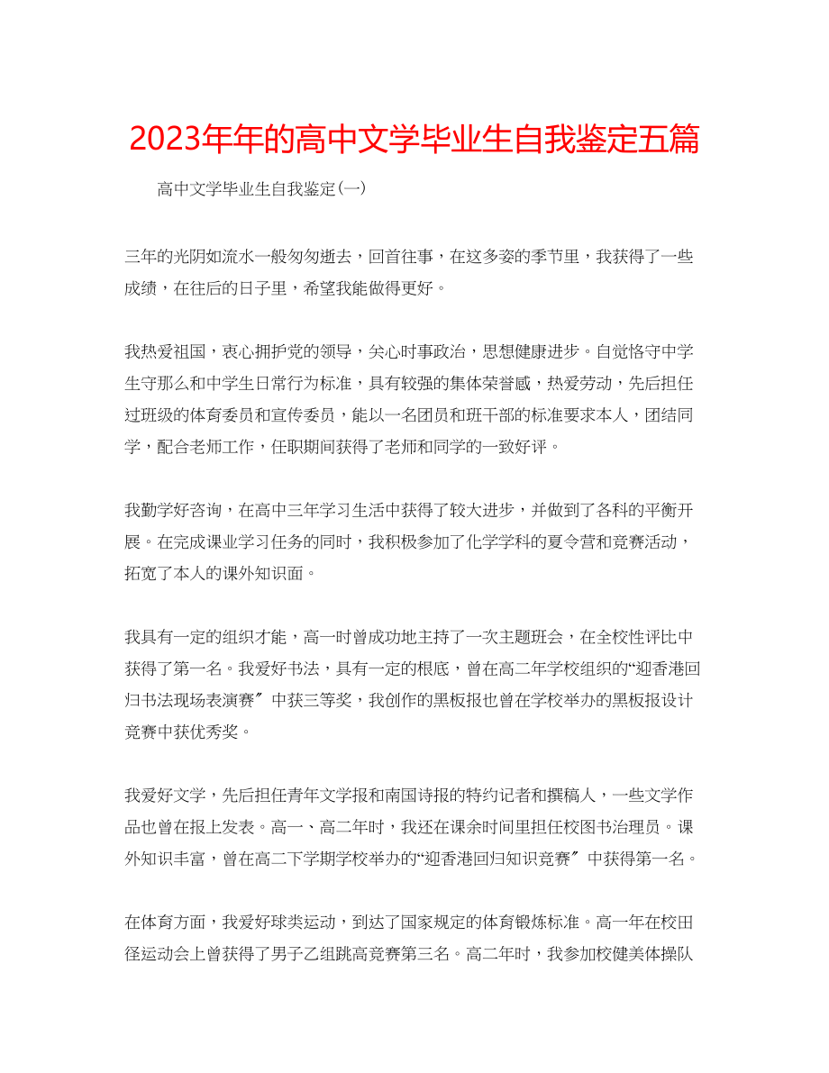 2023年的高中文学毕业生自我鉴定五篇.docx_第1页