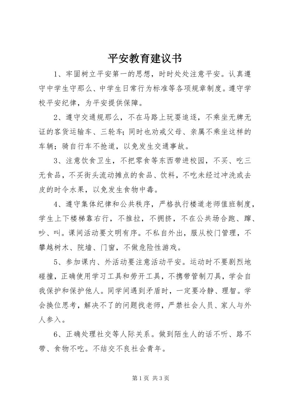 2023年安全教育倡议书新编.docx_第1页