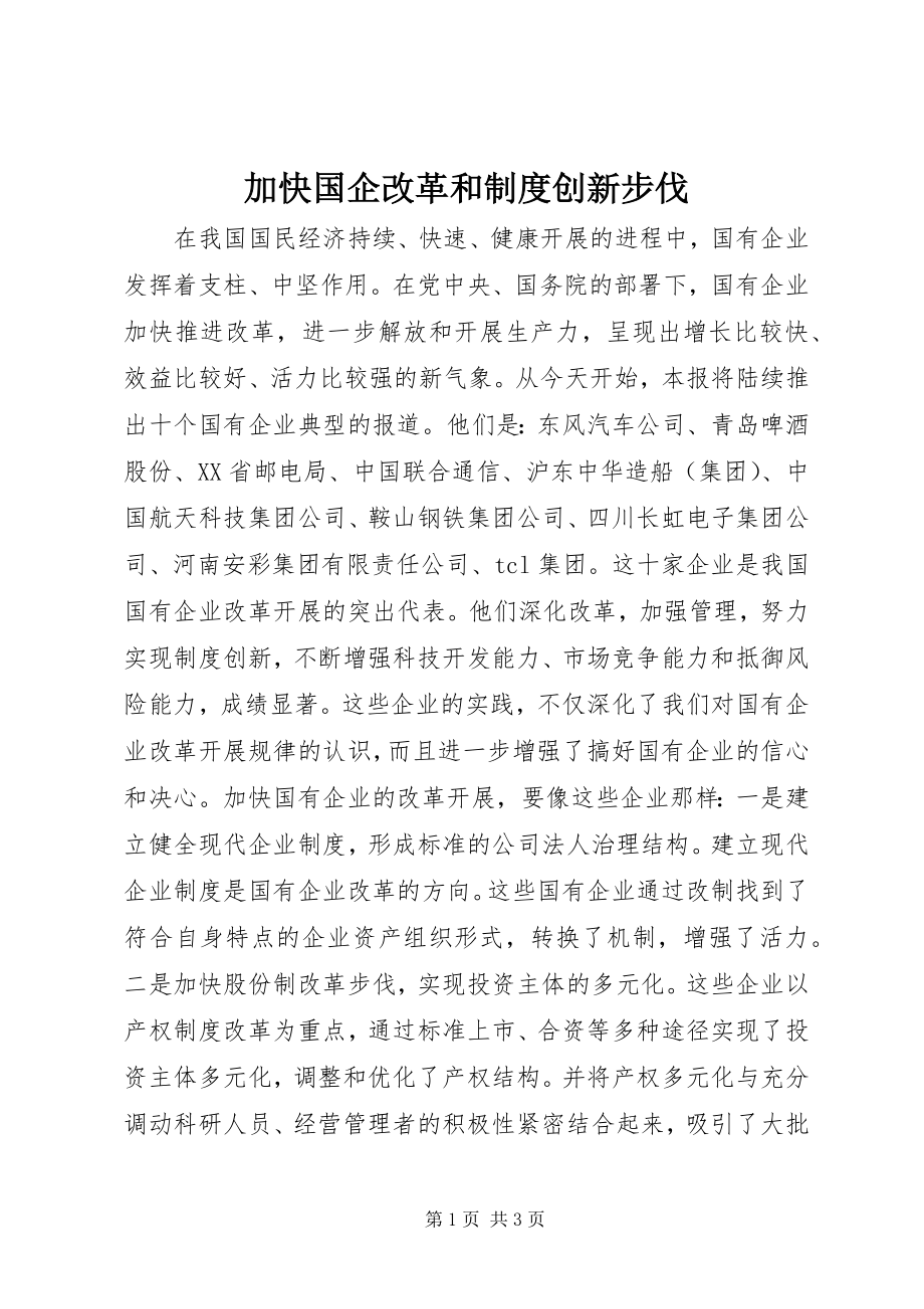 2023年加快国企改革和制度创新步伐.docx_第1页