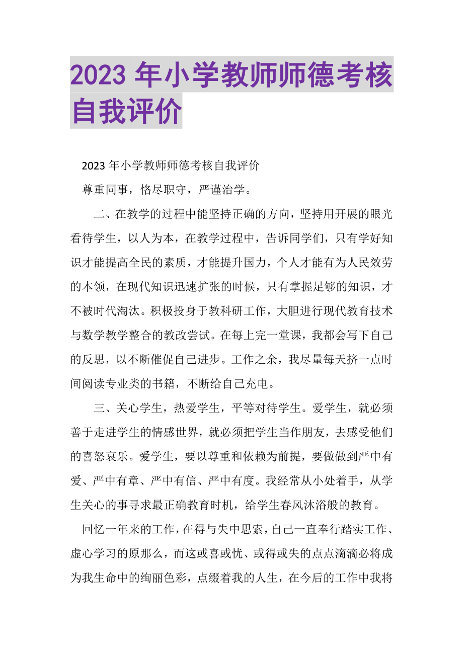 2023年20XX年小学教师师德考核自我评价.doc_第1页