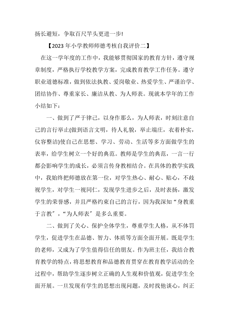 2023年20XX年小学教师师德考核自我评价.doc_第2页