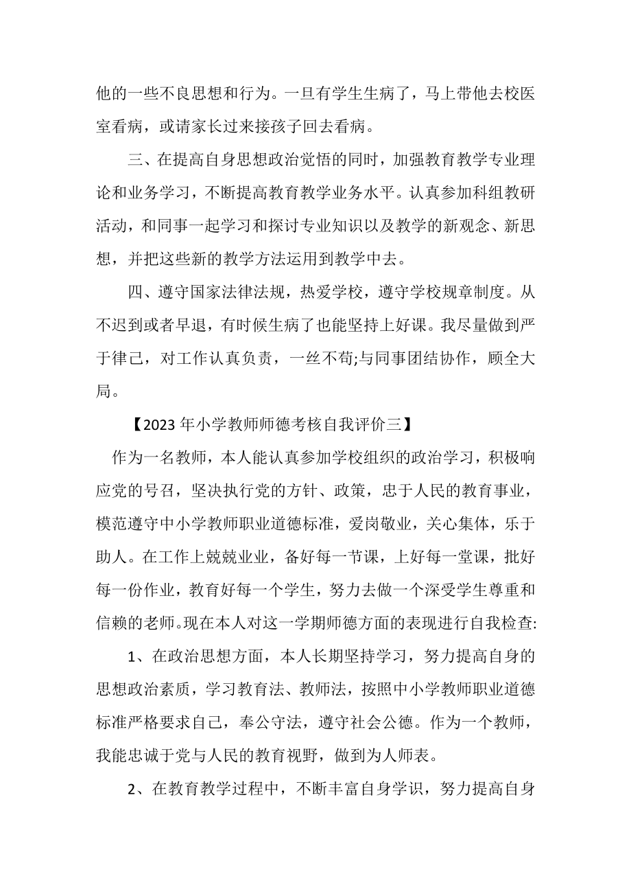 2023年20XX年小学教师师德考核自我评价.doc_第3页