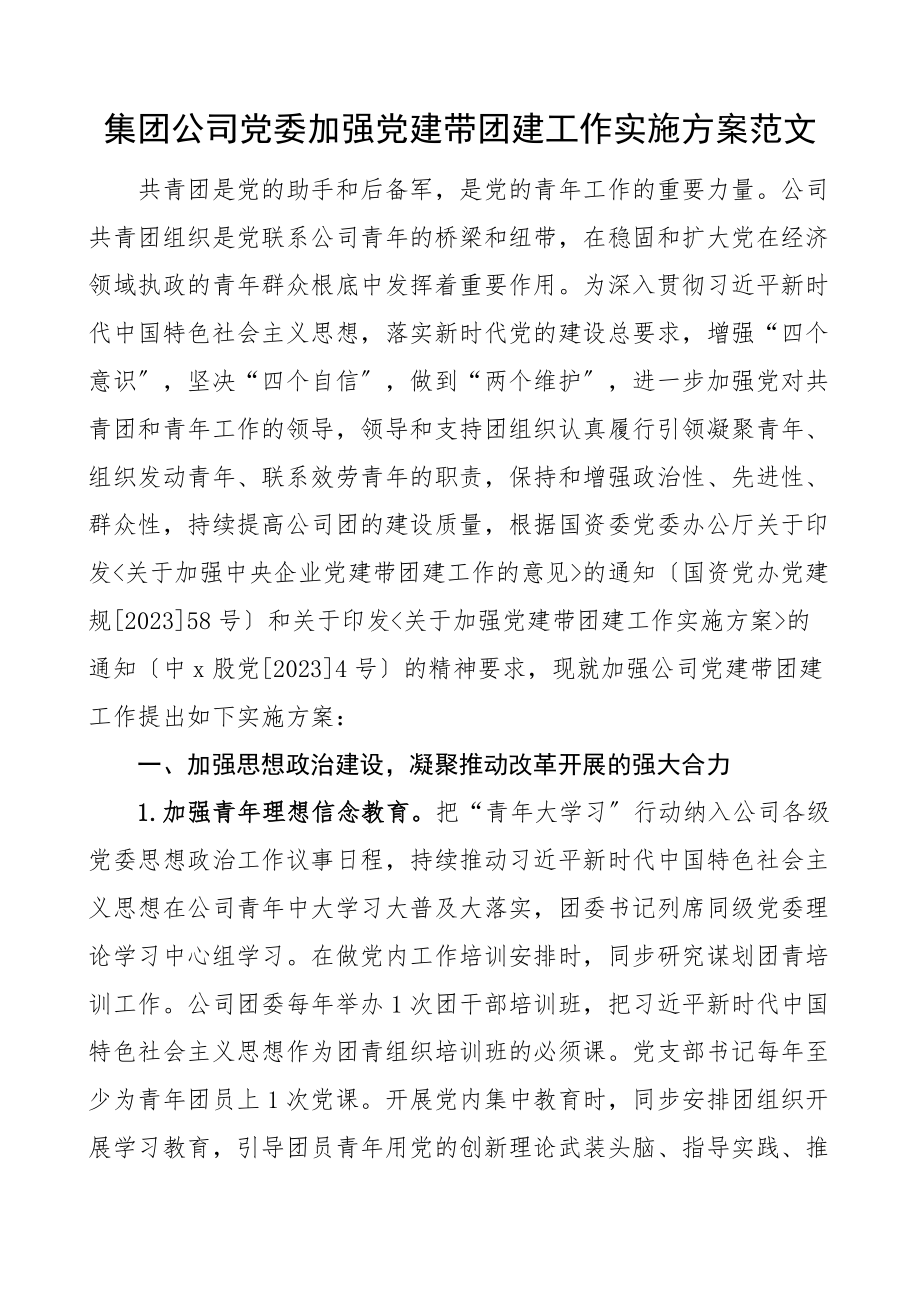 集团公司党委加强党建带团建工作实施方案央企国有企业国企范文.docx_第1页