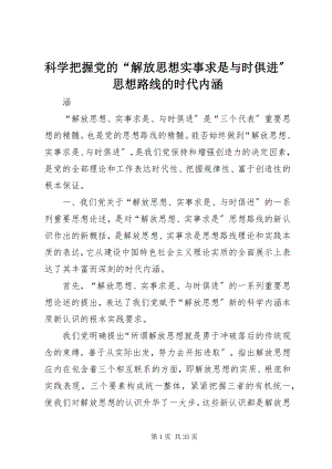 2023年科学把握党的“解放思想实事求是与时俱进”思想路线的时代内涵.docx