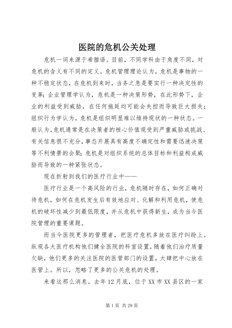 2023年医院的危机公关处理.docx_第1页