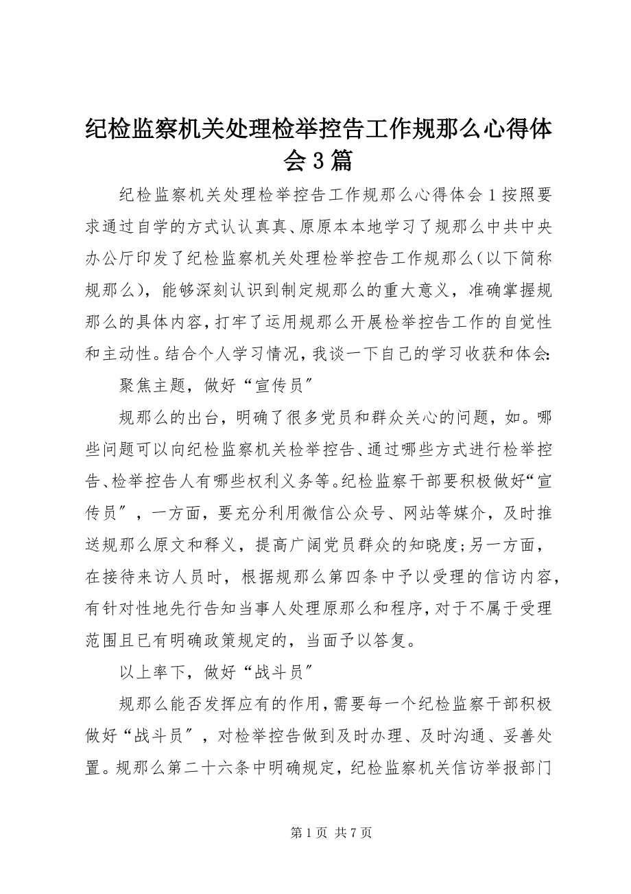 2023年《纪检监察机关处理检举控告工作规则》心得体会篇.docx_第1页