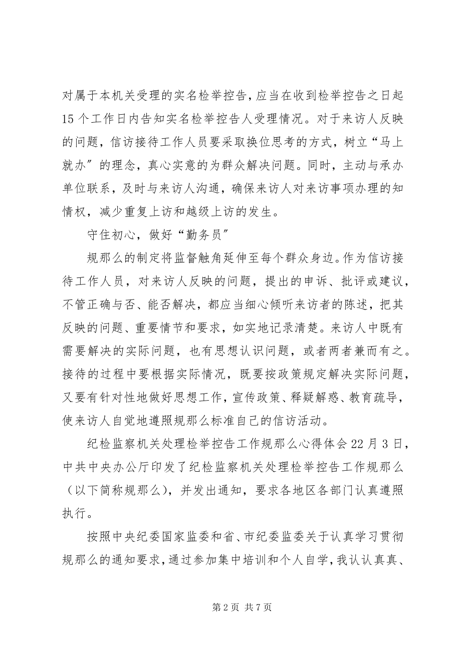 2023年《纪检监察机关处理检举控告工作规则》心得体会篇.docx_第2页